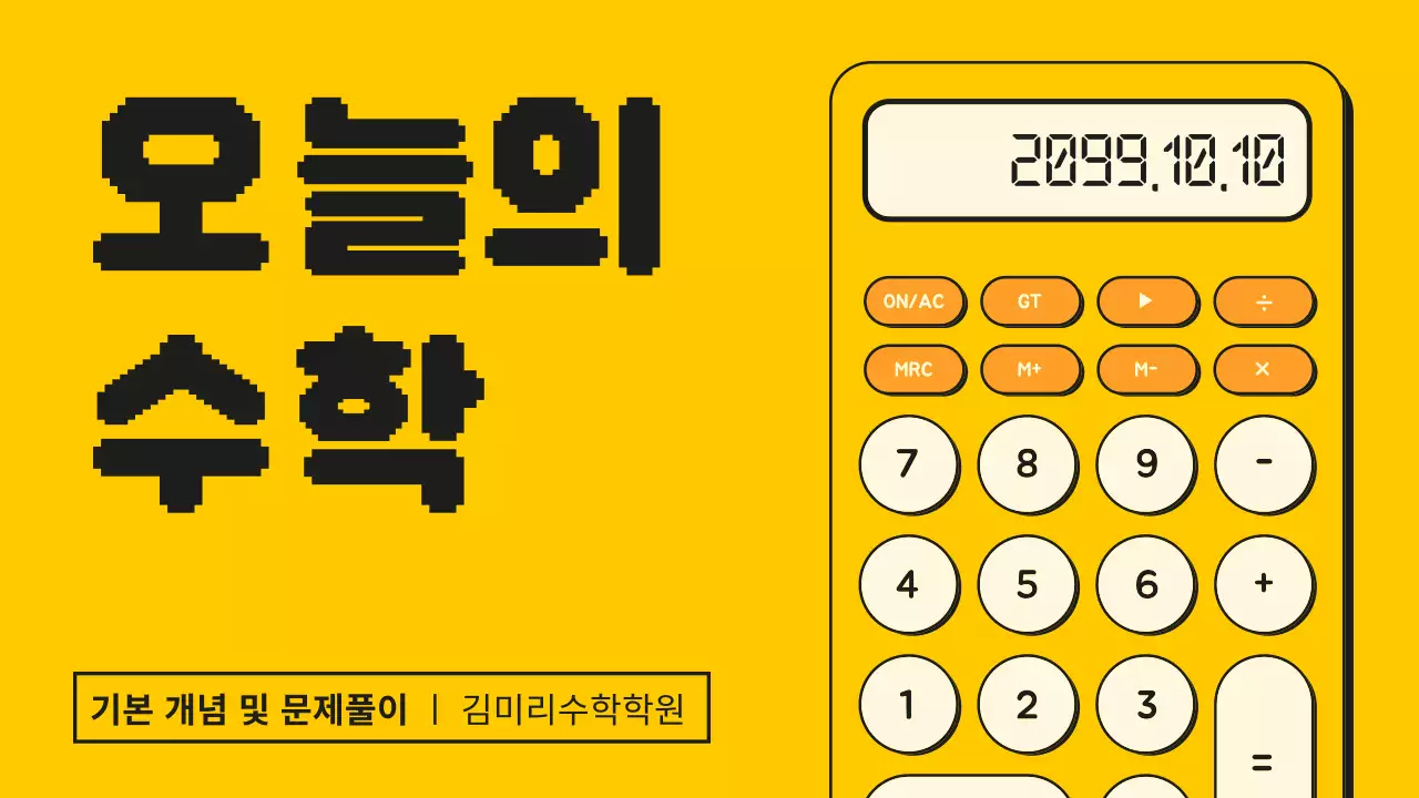 노랑과 주황색의 키치한 계산기 컨셉의 수학 강의자료