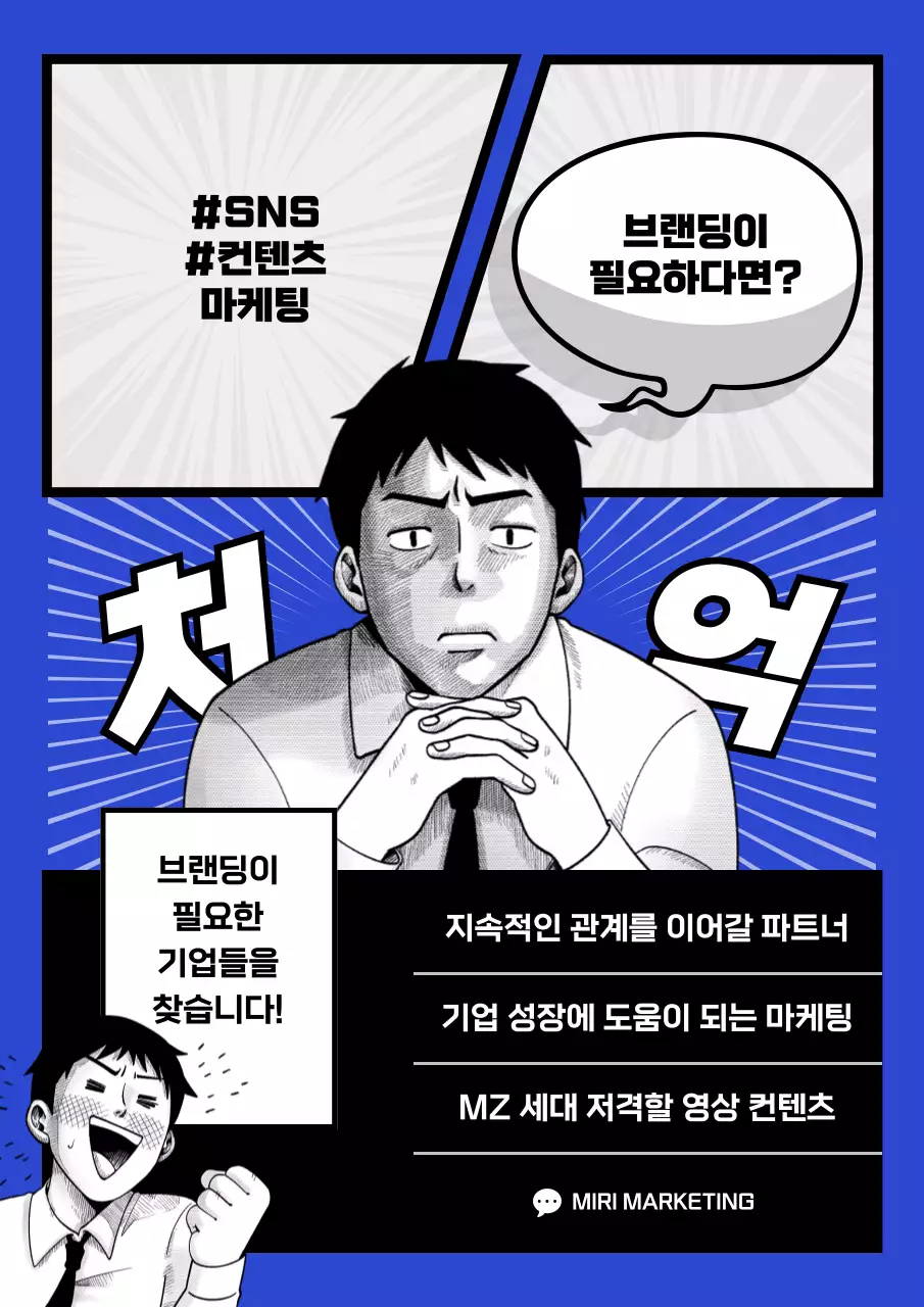 파랑과 검정의 개그스러운 브랜딩 파트너 모집 광고