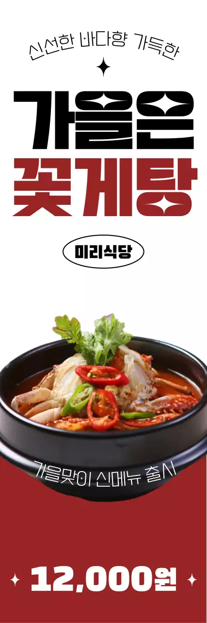 과감한 폰트와 사진 레이아웃과 레드 컬러로 포인트를 준 가을 제철 음식 요식업