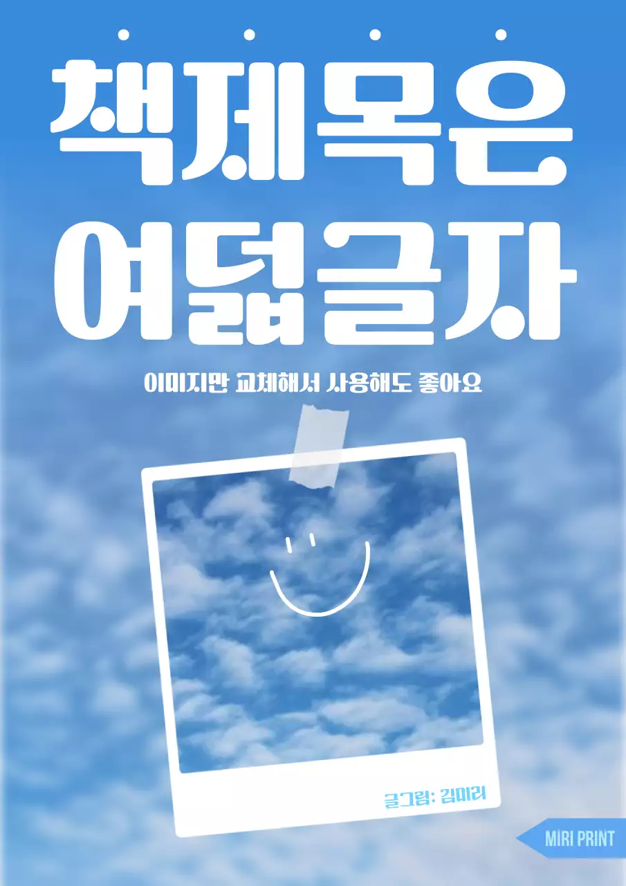 하늘 사진을 이용한 어떤 책제목이든 적용 가능한 사용이 쉬운 에세이 