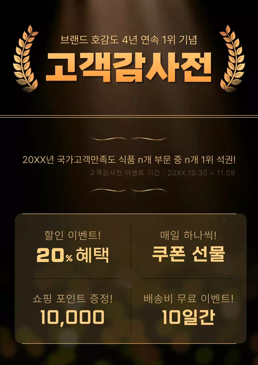 골드와 갈색의 럭셔리한 고객감사전 홍보