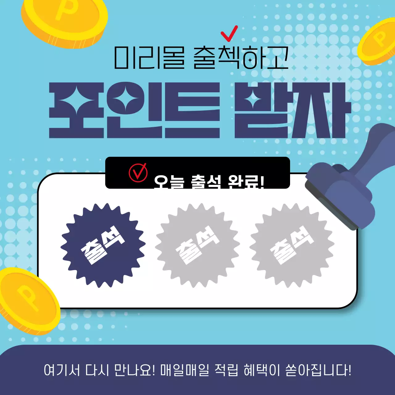 파랑배경의 키치한 출석도장 이벤트 게시글