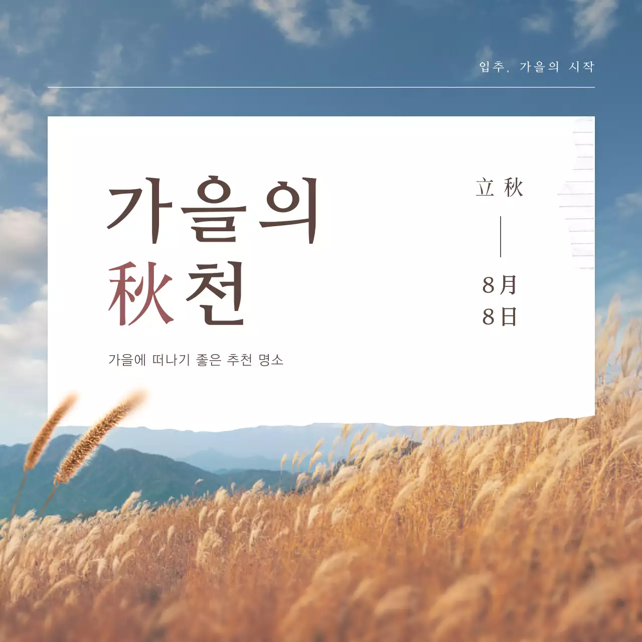 빨강과 노랑의 자연적인 입추 여행 추천 명소 소개