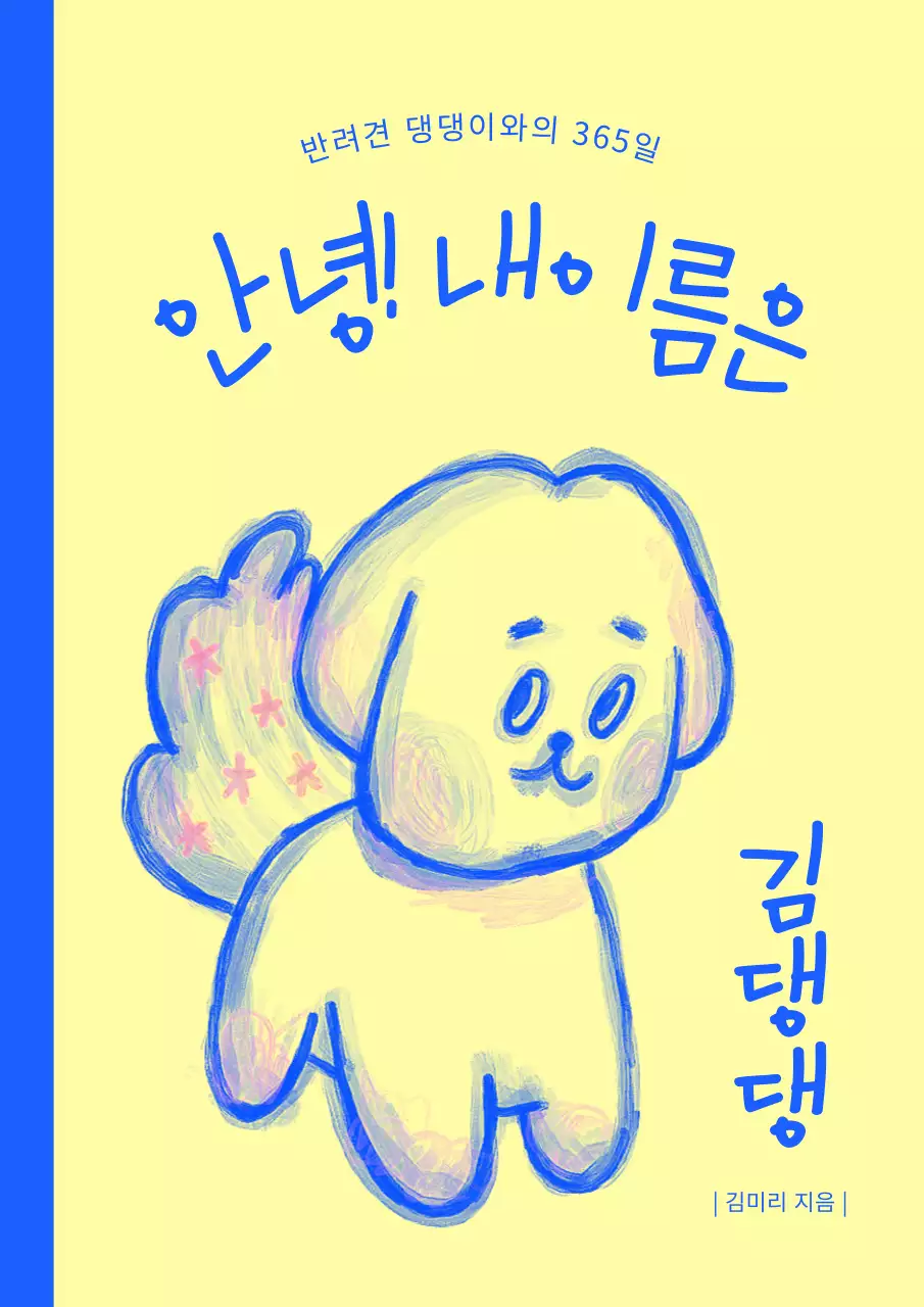 노랑과 파랑의 심플한 강아지 일상 책 표지