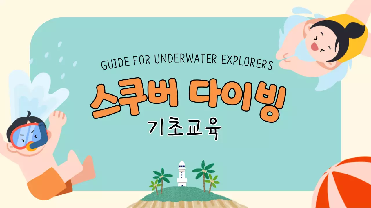 밝은 톤과 아기자기한 일러스트의 스쿠버 다이빙 기초교육 안내 V1
