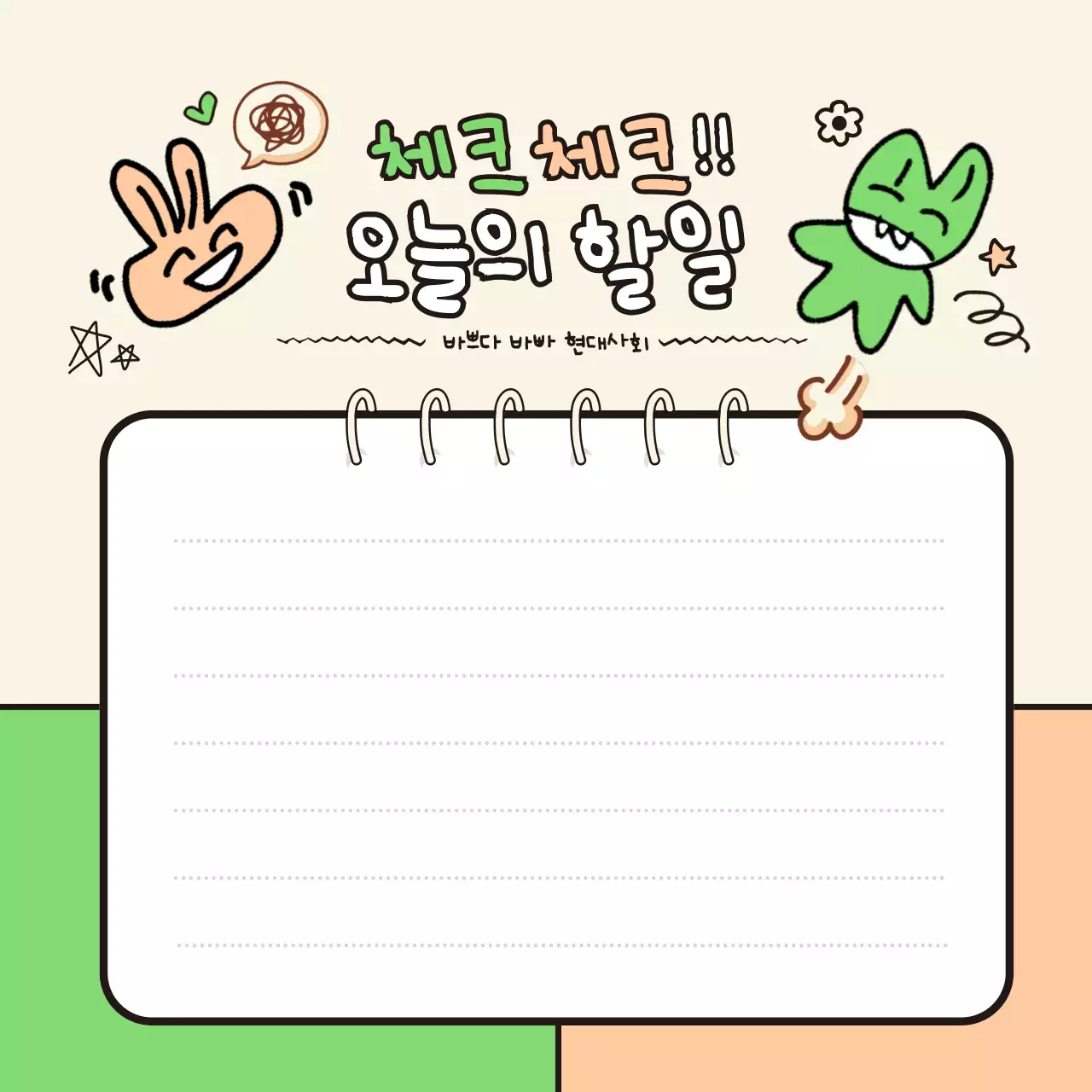 초록색과 오렌지색의 낙서느낌 일러스트와 손글씨를 활용한 메모지