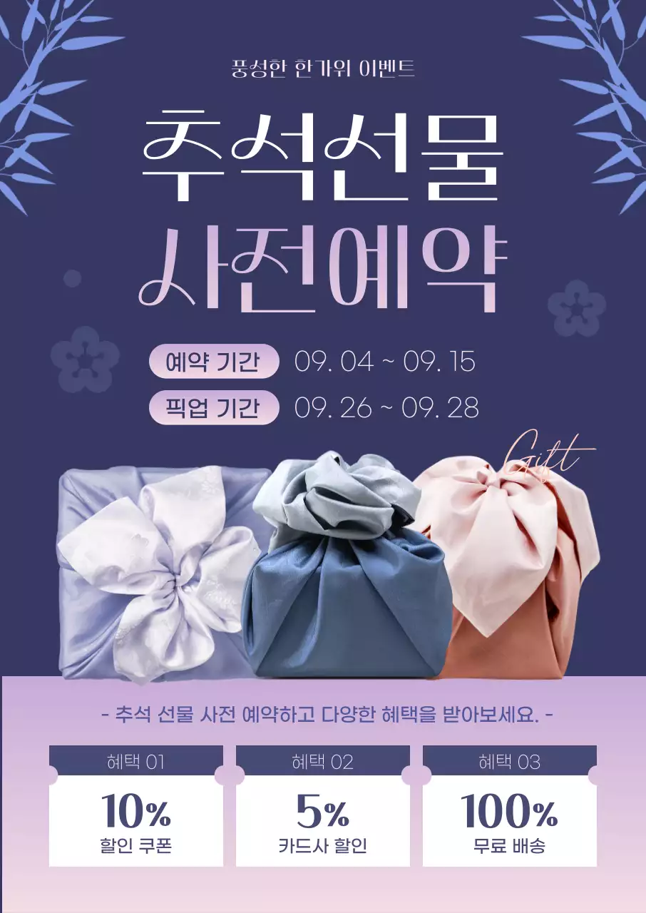 보라색 그라데이션 컬러의 추석선물 사전예약 이벤트