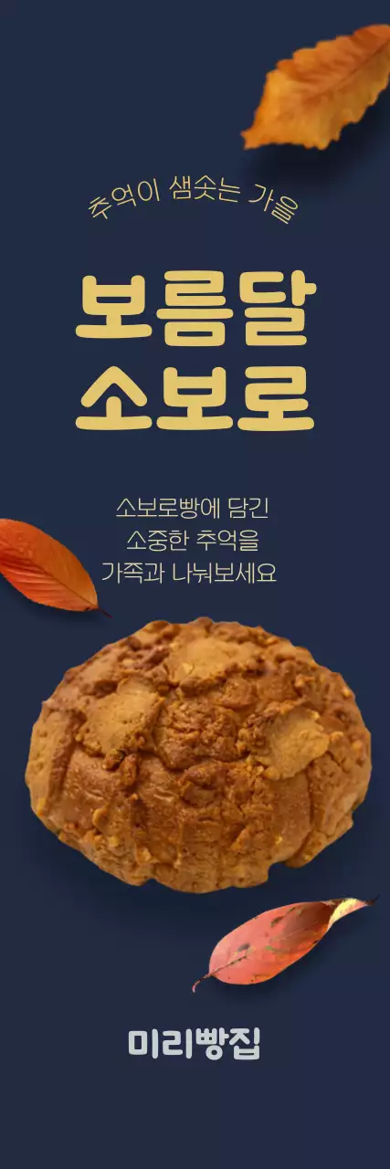 네이비 배경에 낙엽 실사가 있는 가을 분위기 베이커리 메뉴 홍보