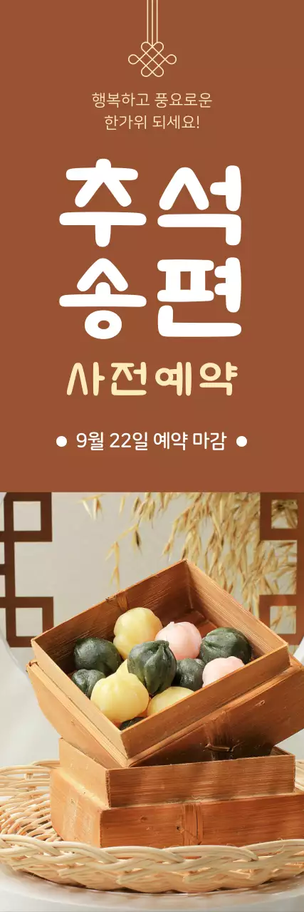 갈색 배경에 고급스러운 송편 세트 이미지가 있는 추석 송편 사전 예약 홍보