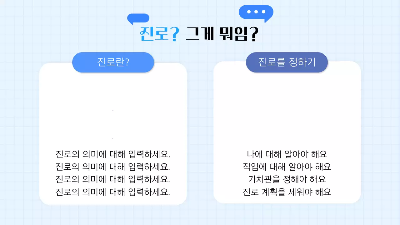 파랑과 흰색의 키치한 학생 진로 세미나 교육자료