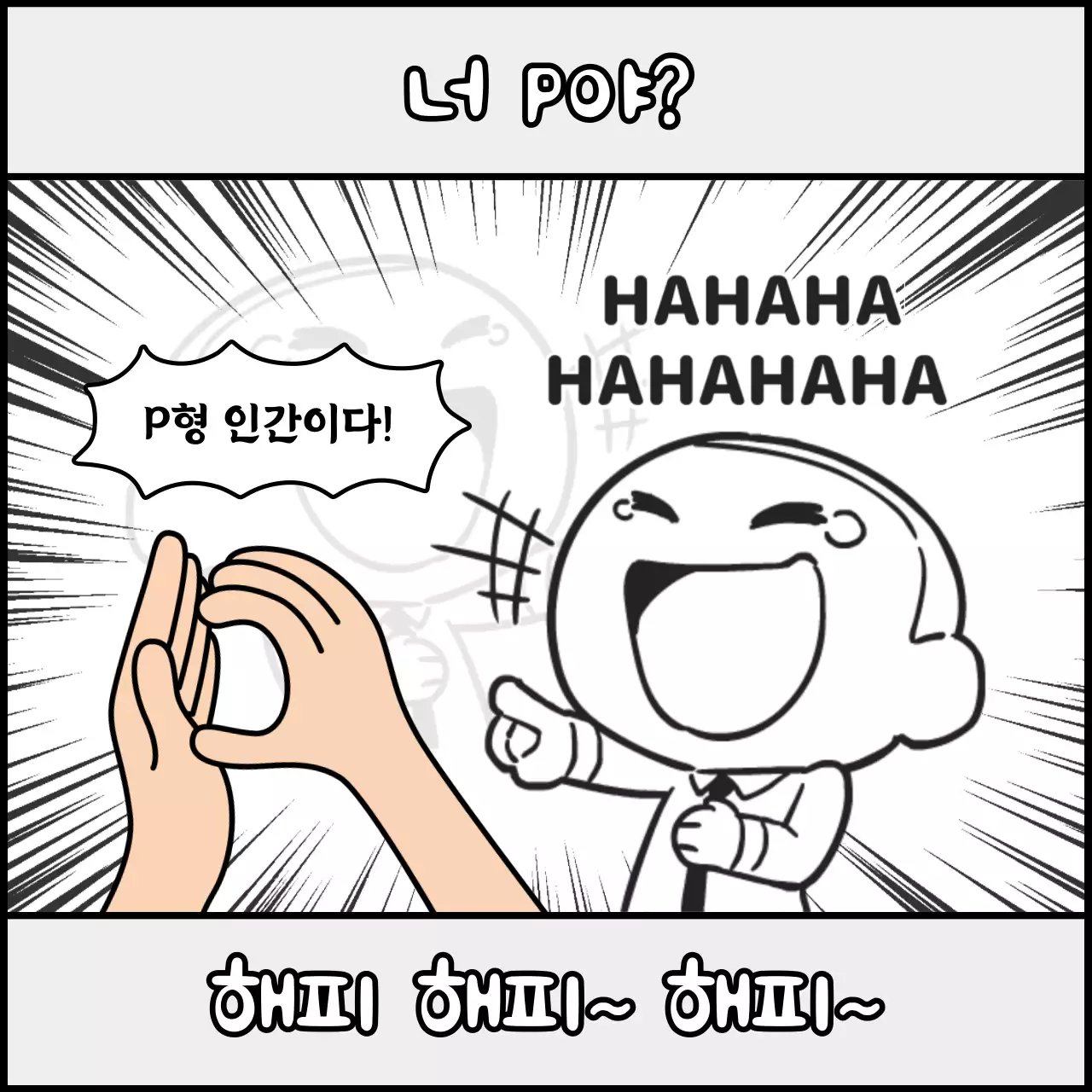 흑백 만화 컨셉의 mbti 패러디 짤