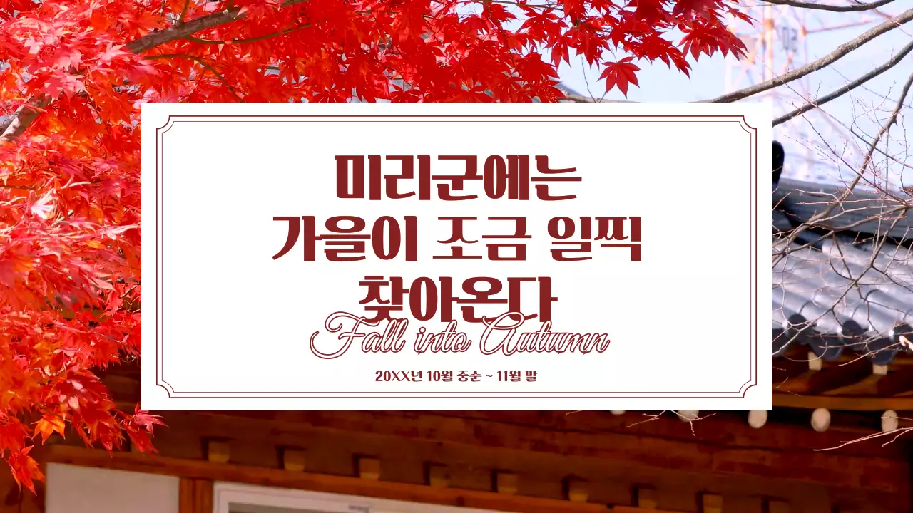 빨강의 자연느낌 단풍관광 홍보