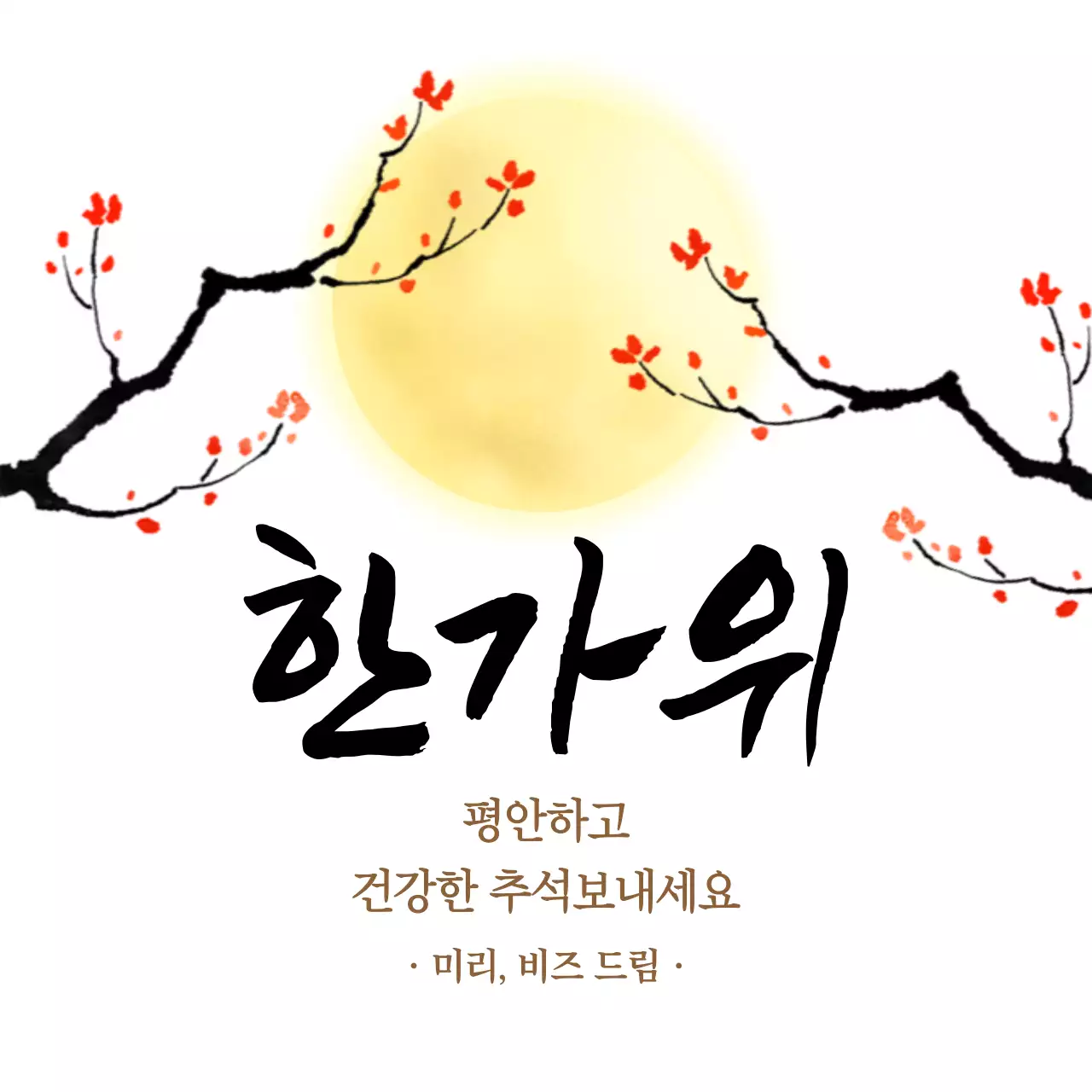 흰색 배경에 노란색 보름달과 붉은 꽃나무가 있는 한가위 인사