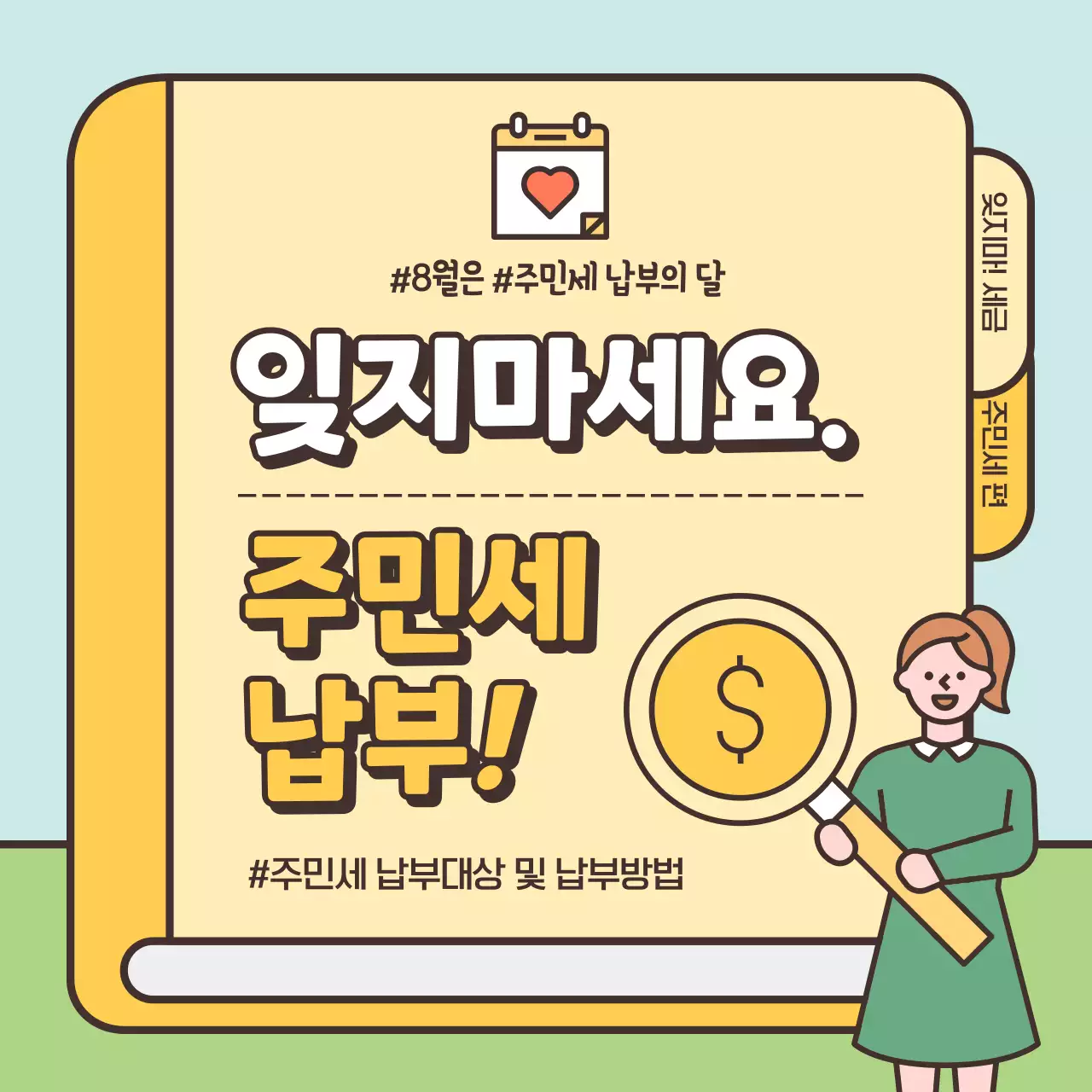 파스텔톤의 귀여운 일러스트 강조 주민세 신고 납부