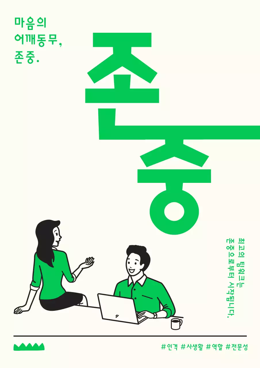 아이보리와 초록의 깔끔한 타이포를 강조한 사내존중 캠페인 홍보