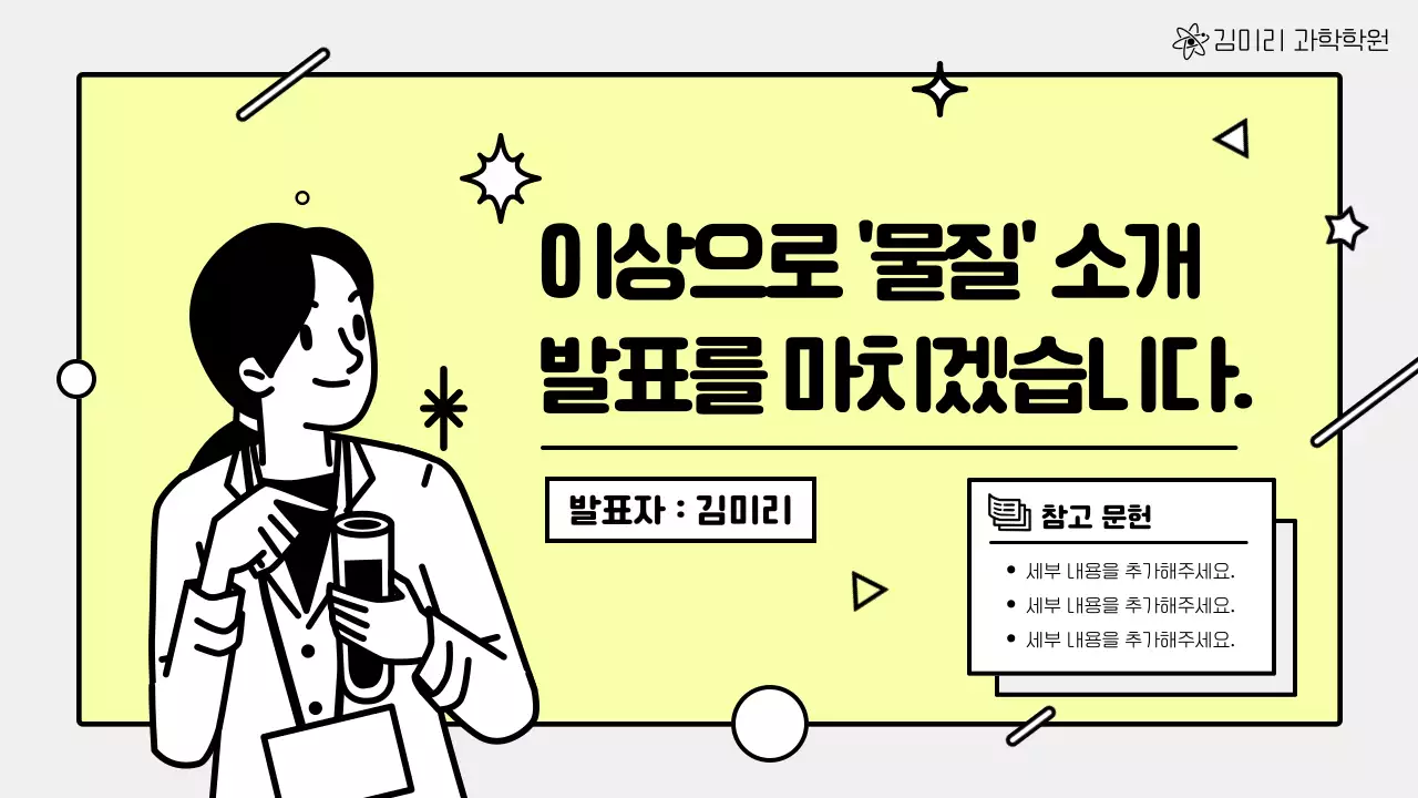 노랑과 흰색의 단순한 과학 수업 발표자료