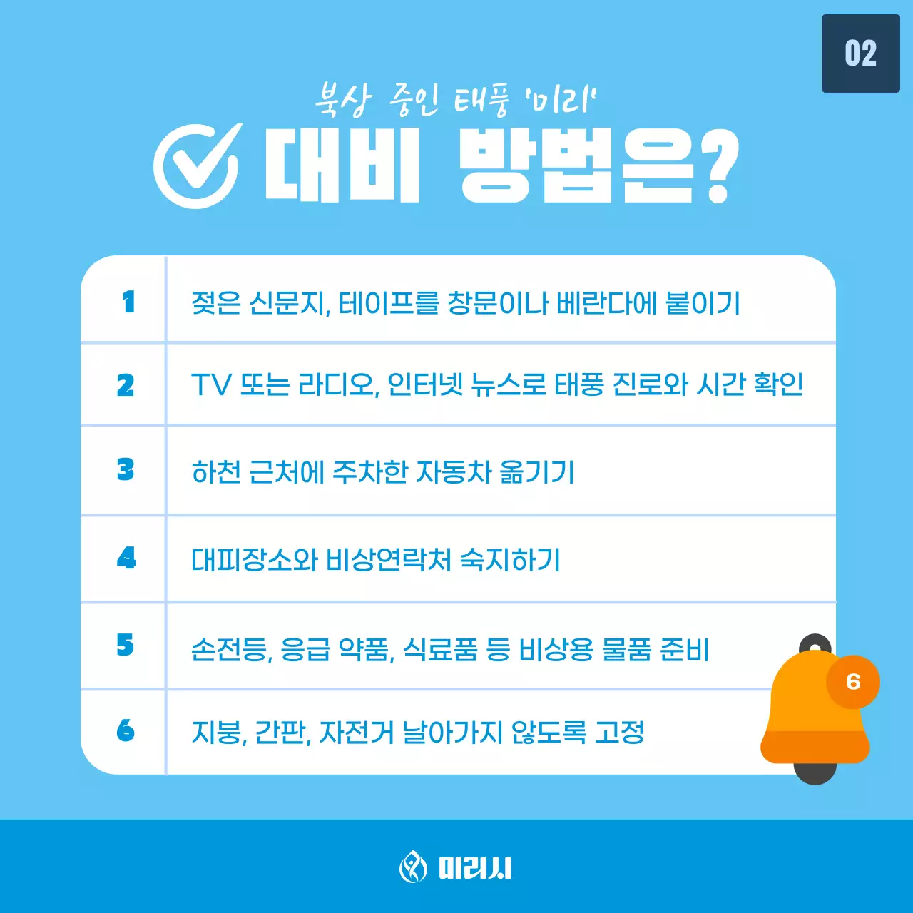 하늘색 배경에 태풍 일러스트가 포인트인 태풍피해 행동요령 정보