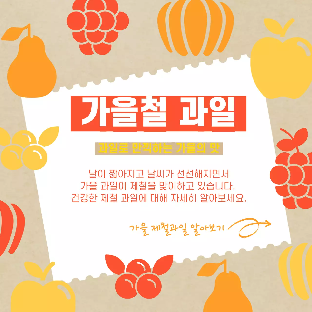 노랑색과 주황색의 클래식한 가을철 과일 홍보