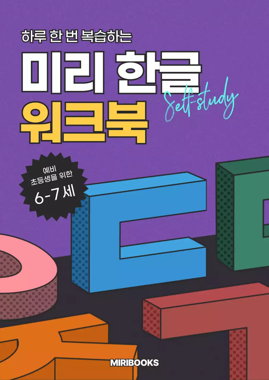 보라색의 3d 레트로 일러스트 느낌의 한글 교재