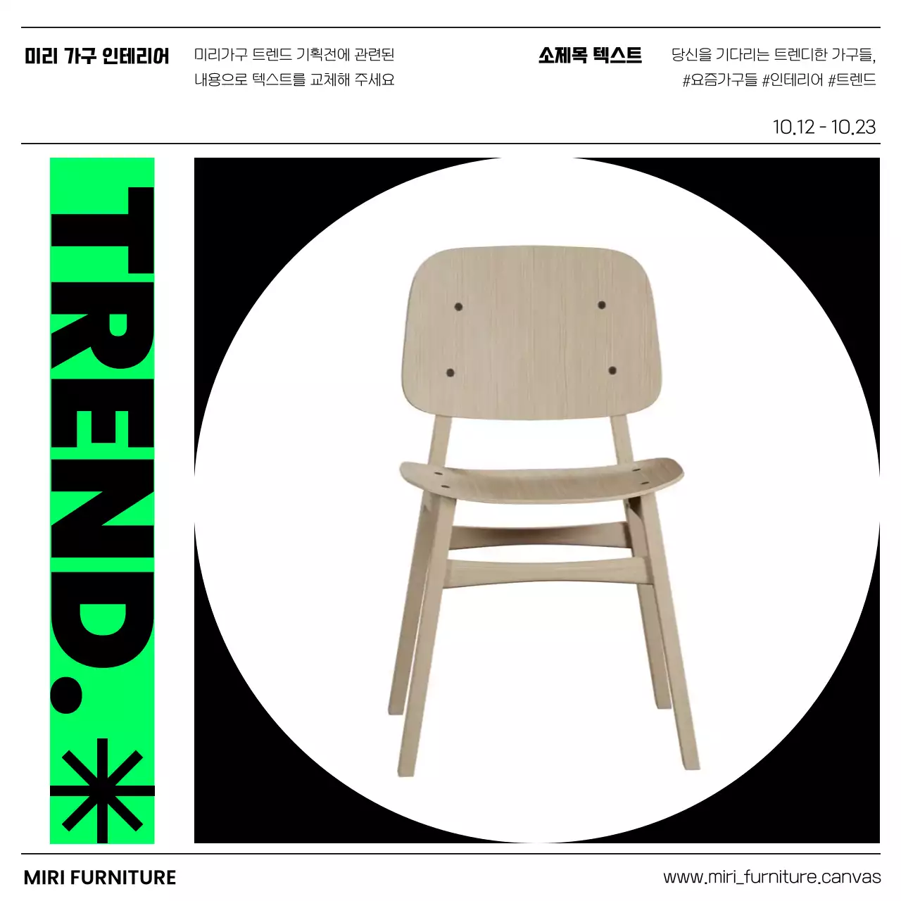 초록색과 검정색의 심플한 가구 기획전 홍보