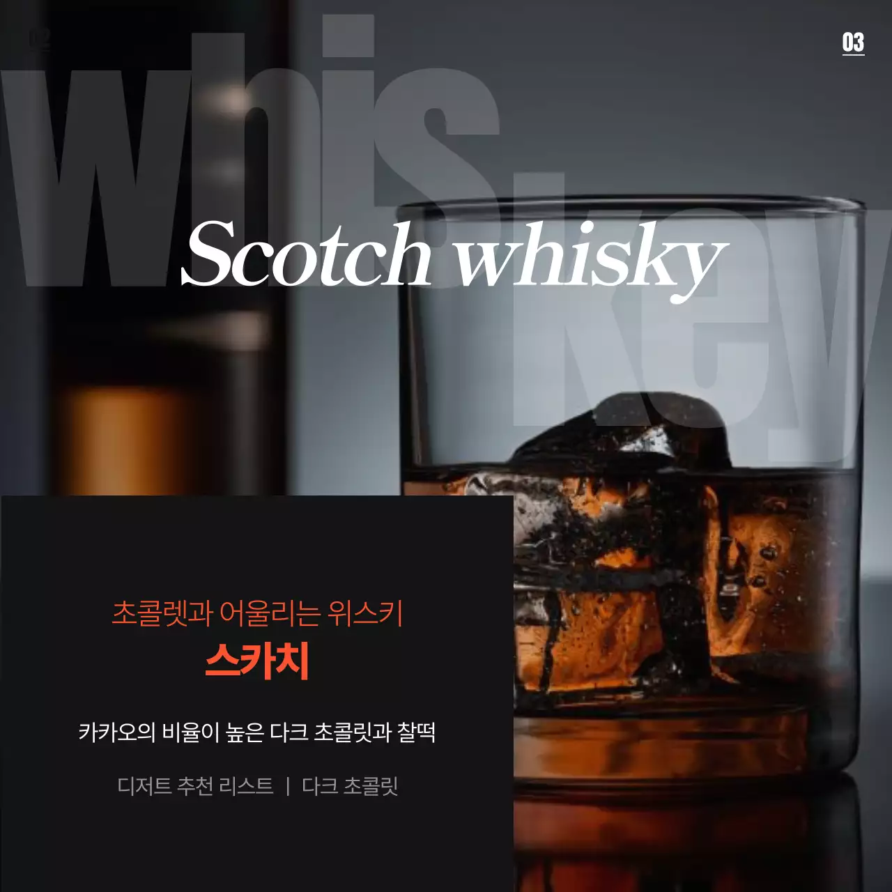 주황색과 검정색의 심플한 위스키 종류 홍보
