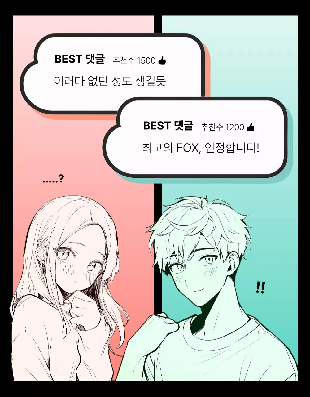 검은 배경에 남녀의 설레임을 담은 플러팅웹툰