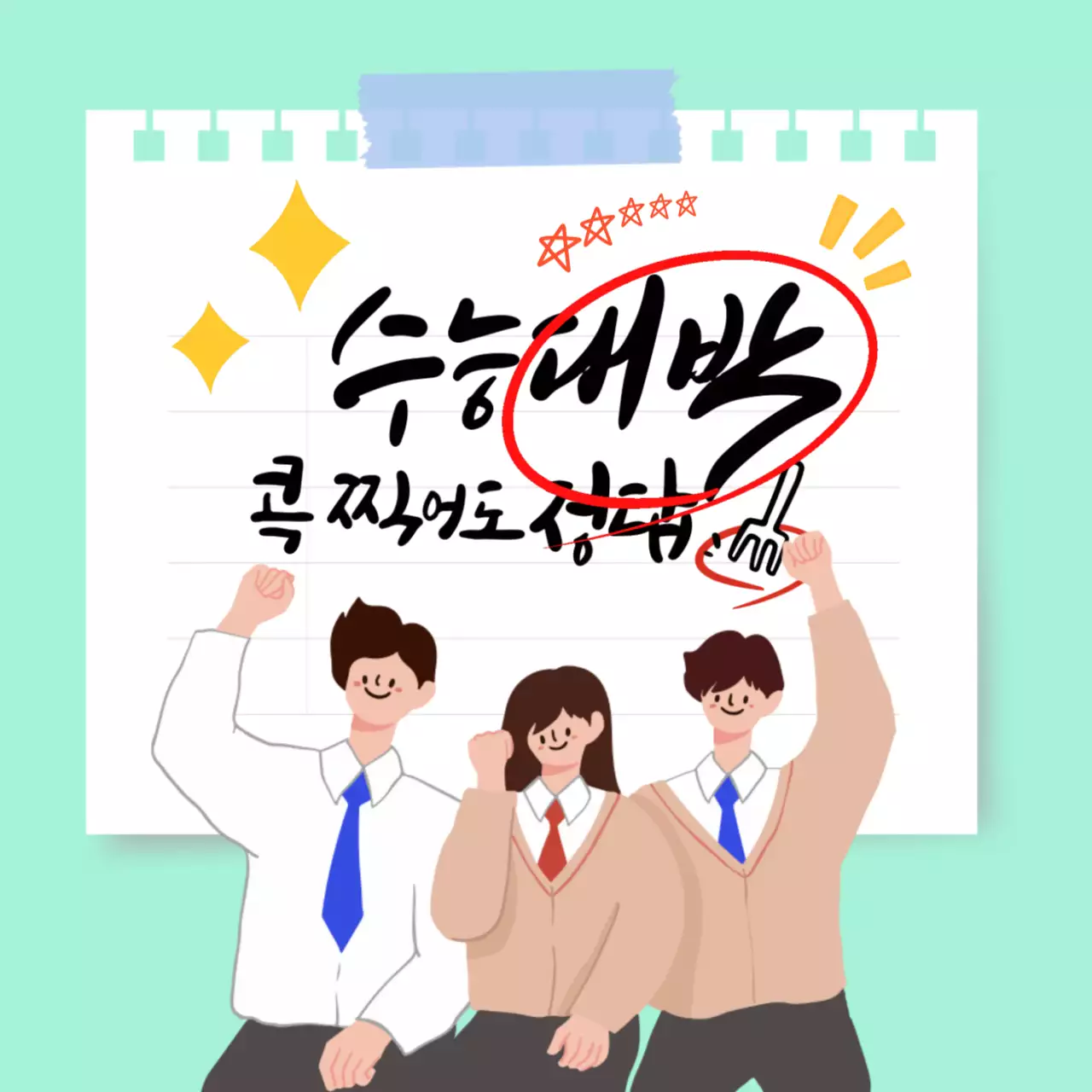 수능 응원 메세지