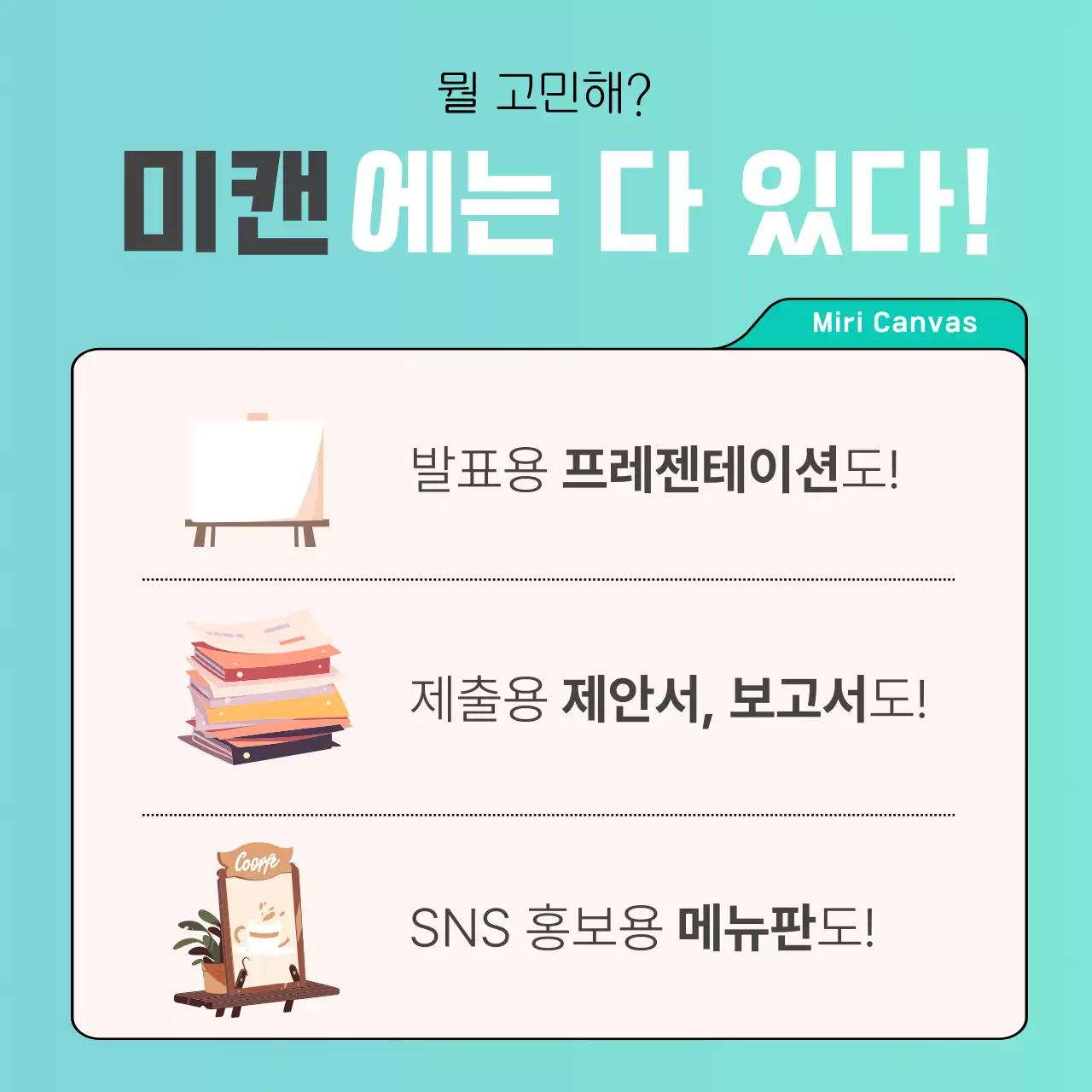 민트색 배경과 일러스트가 포인트인 웹툰형식의 미리캔버스 홍보 