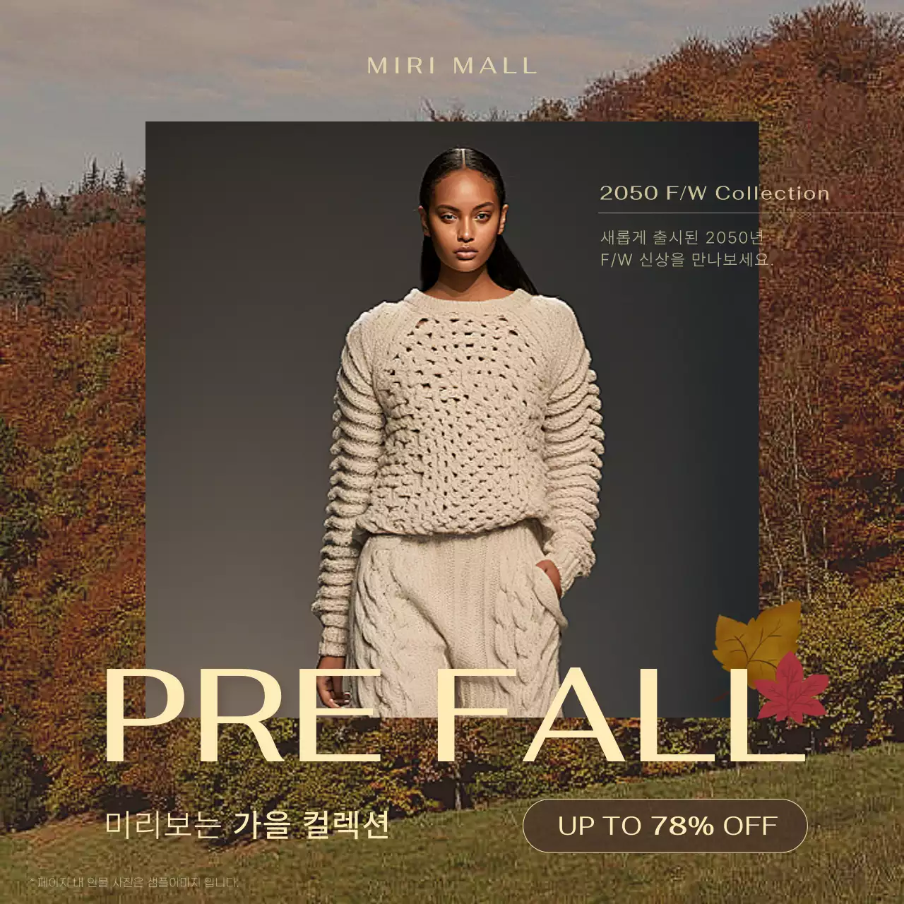 갈색과 카키의 모던하고 트렌드한 가을테마 이벤트 홍보