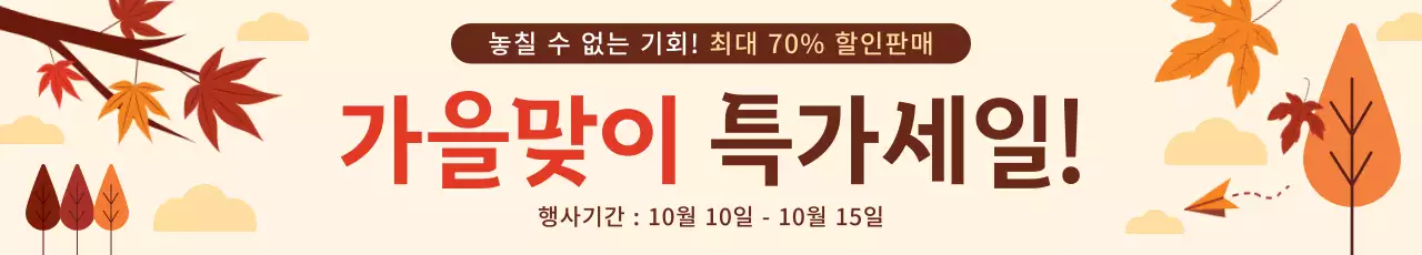 가을맞이 특가세일 현수막