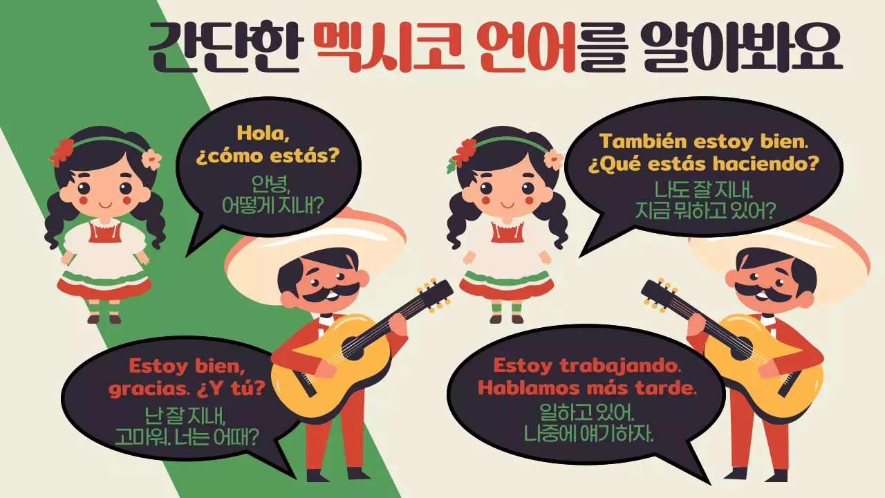 빨강과 초록색의 키치한 멕시코 안내서