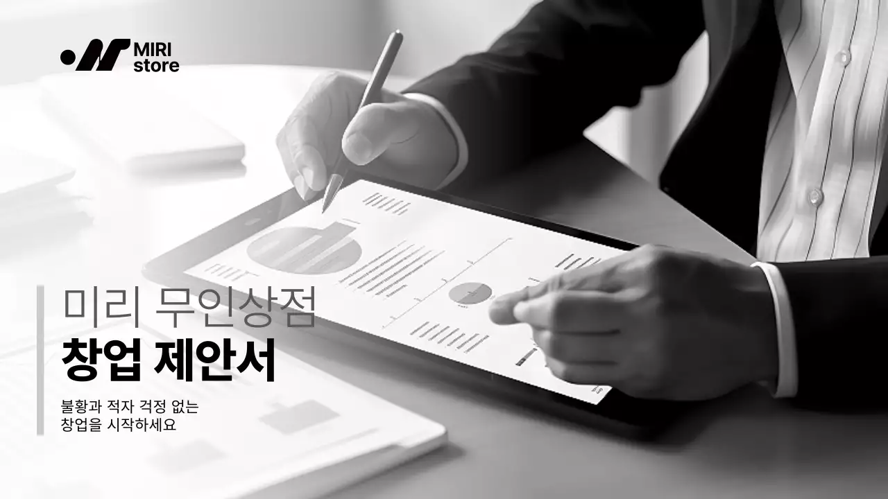 흑백 컬러의 모던한 창업 제안서