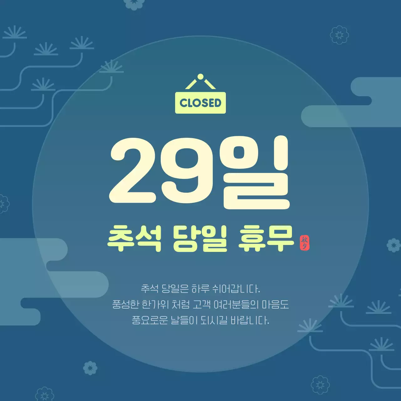 연두색 포인트의 전통적인 문양 배경 추석 공지