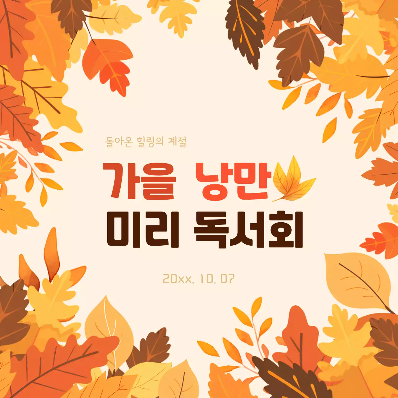 낙엽으로 장식 된 독서행사 안내