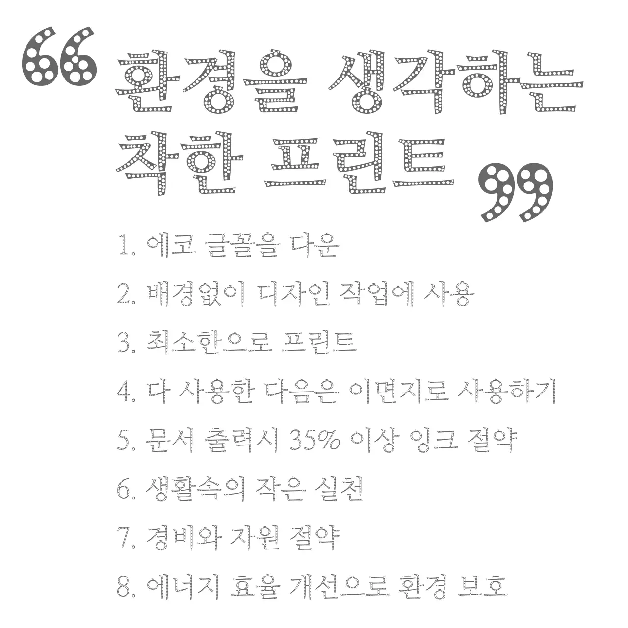 흰색과 회색의 단순한 환경 서체를 사용한 환경 보호 홍보