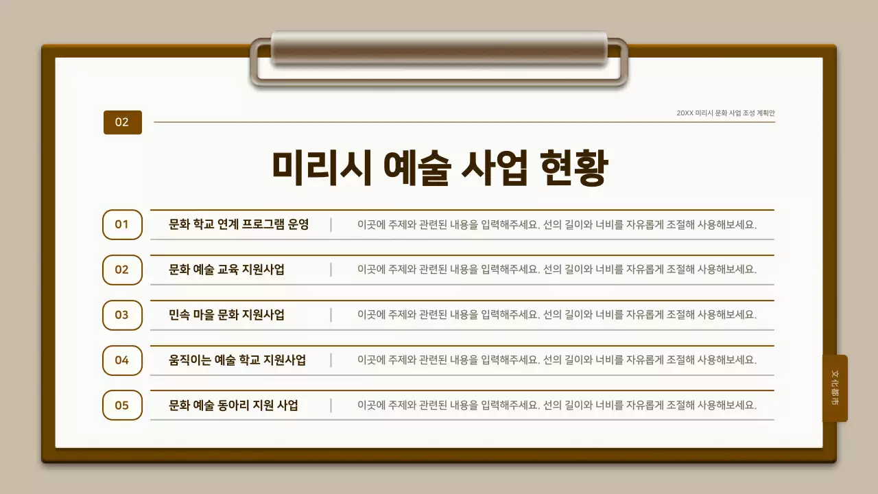 갈색과 흰색의 전통 클립보드 컨셉 계획서