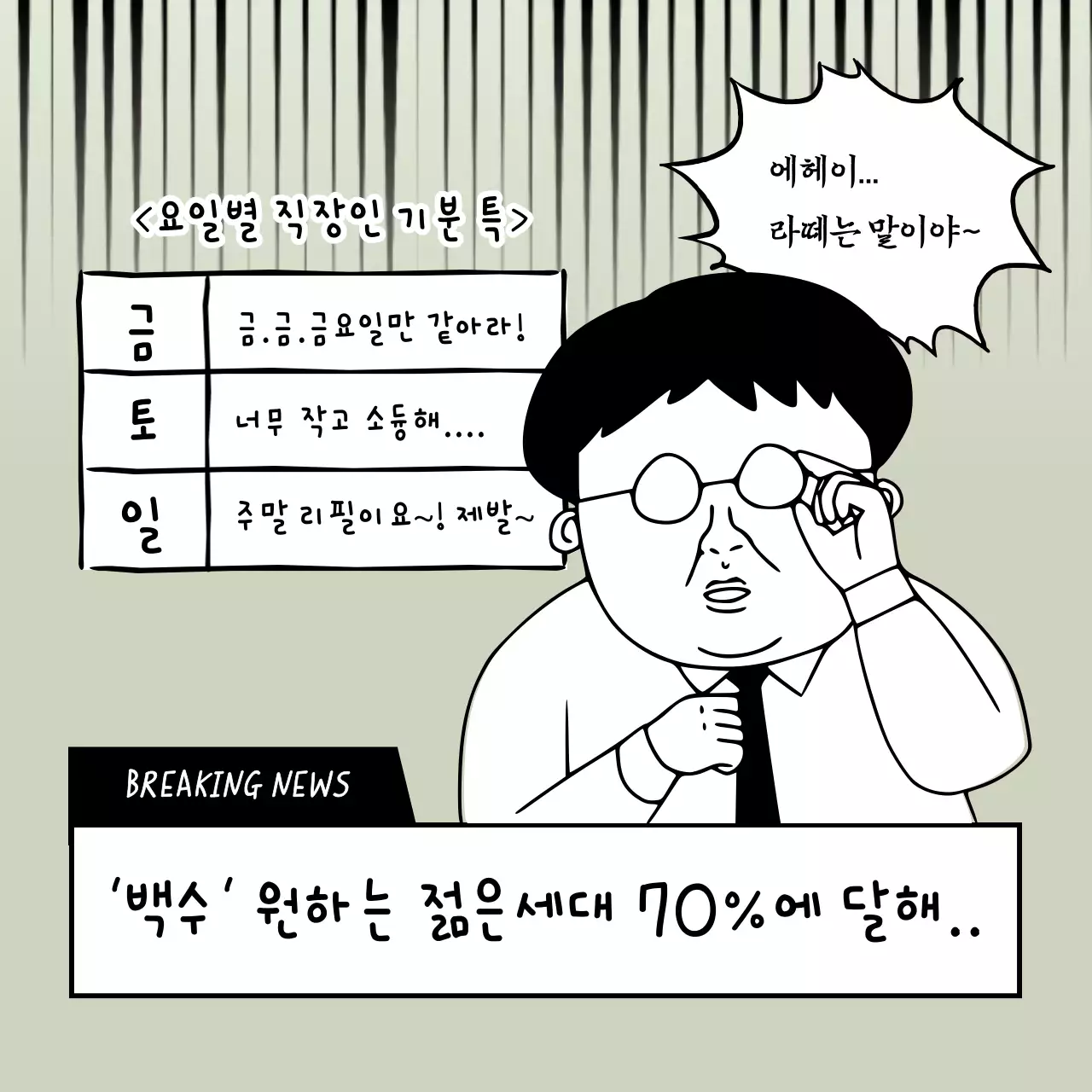 흑백 무채색의 손글씨 만화 컨셉의 직장인 공감 짤