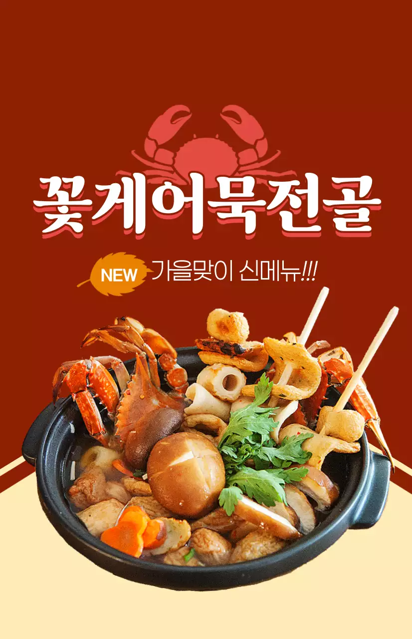 꽃게가 들어간 음식메뉴 관련 텍스트와 일러스트로 이루어진 가을 신메뉴 홍보물