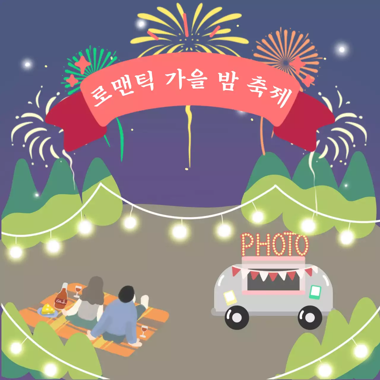 캠핑장 가을 밤 축제