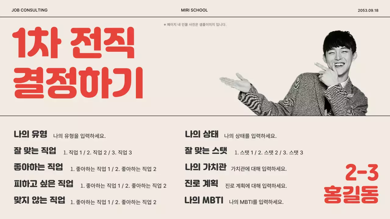 빨강과 아이보리색의 키치한 진로 찾기 교육자료