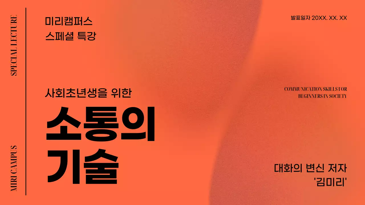 오렌지 컬러 배경에 노이즈 효과와 일러스트레이터를 활용한 회사생활의 소통의 기술에 대한 교육자료