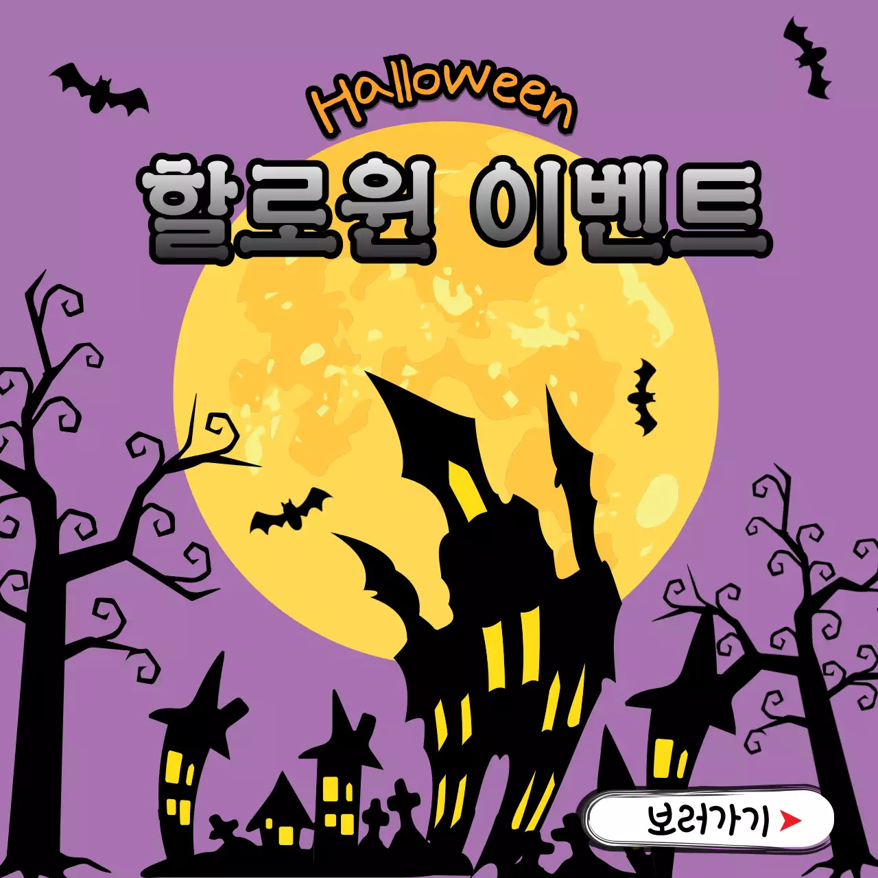 할로윈이벤트