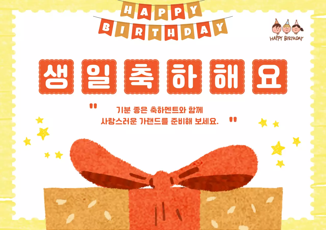 주황과 노랑의 심플한 생일 축하 가랜드 홍보