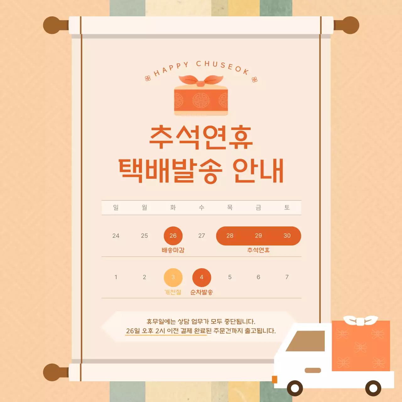 주황색을 메인으로 한 전통적 무드의 택배발송 안내