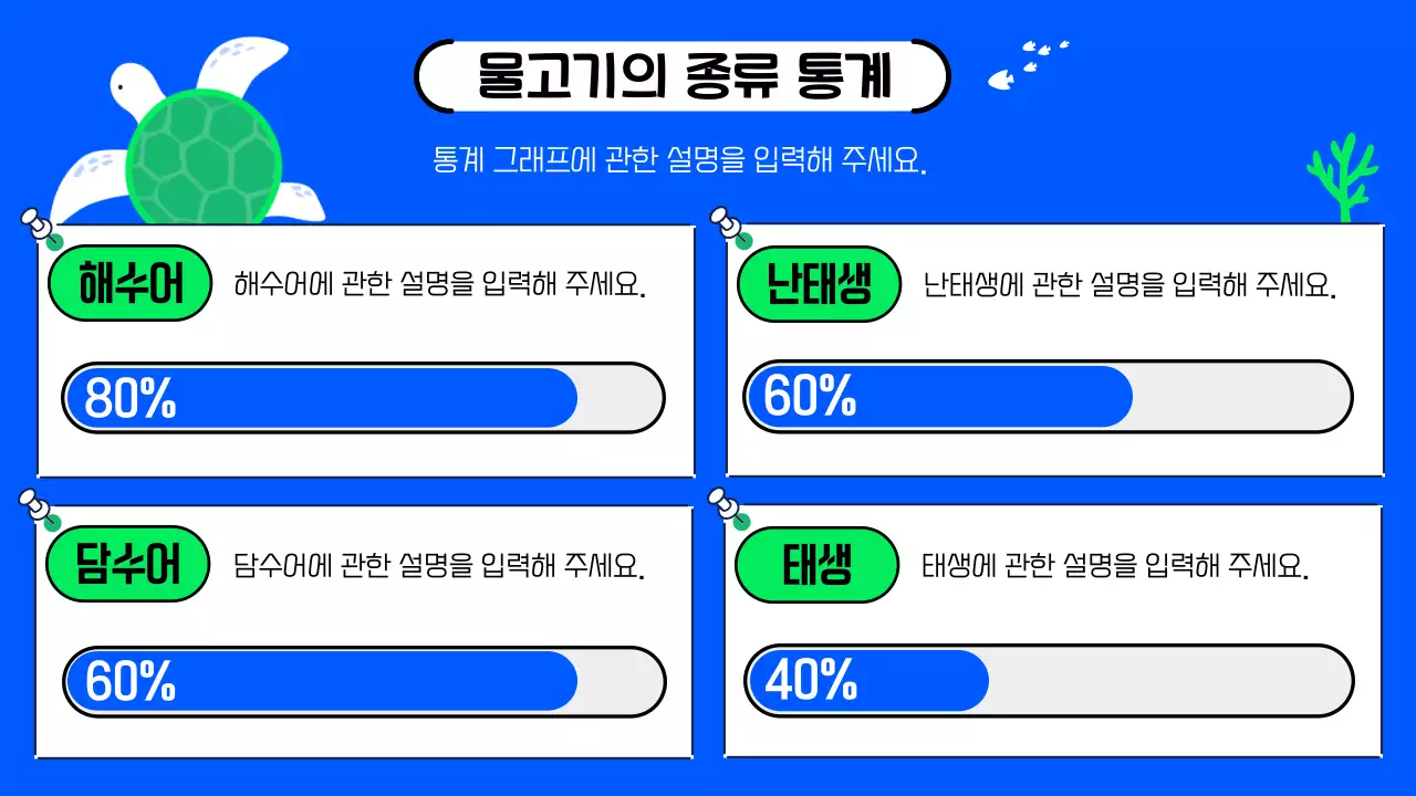 파랑과 연두색의 아기자기한 물고기 인포그래픽 제안서