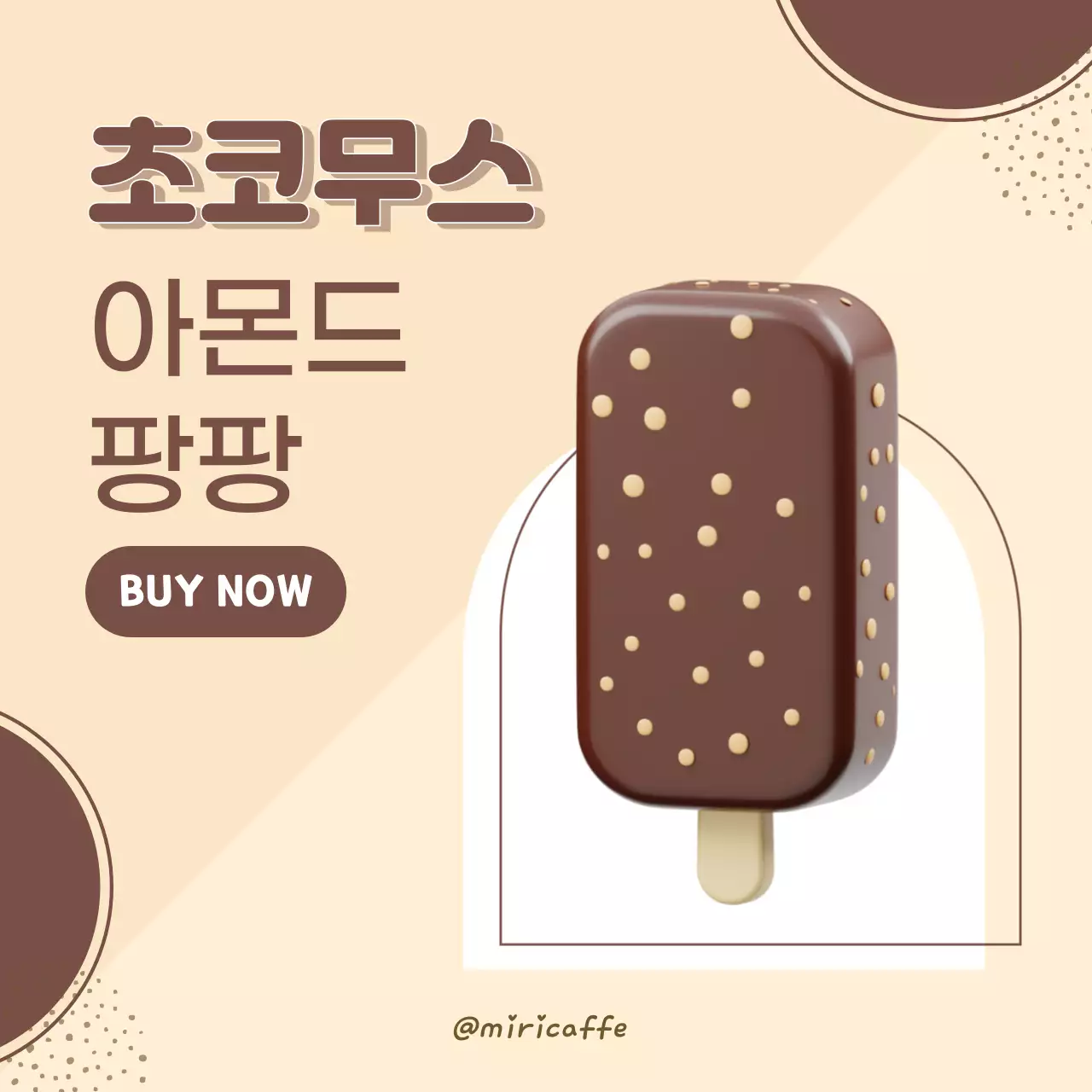 미니멀리스트 스타일의 초콜릿 아이스크림 프로모션 콘텐츠