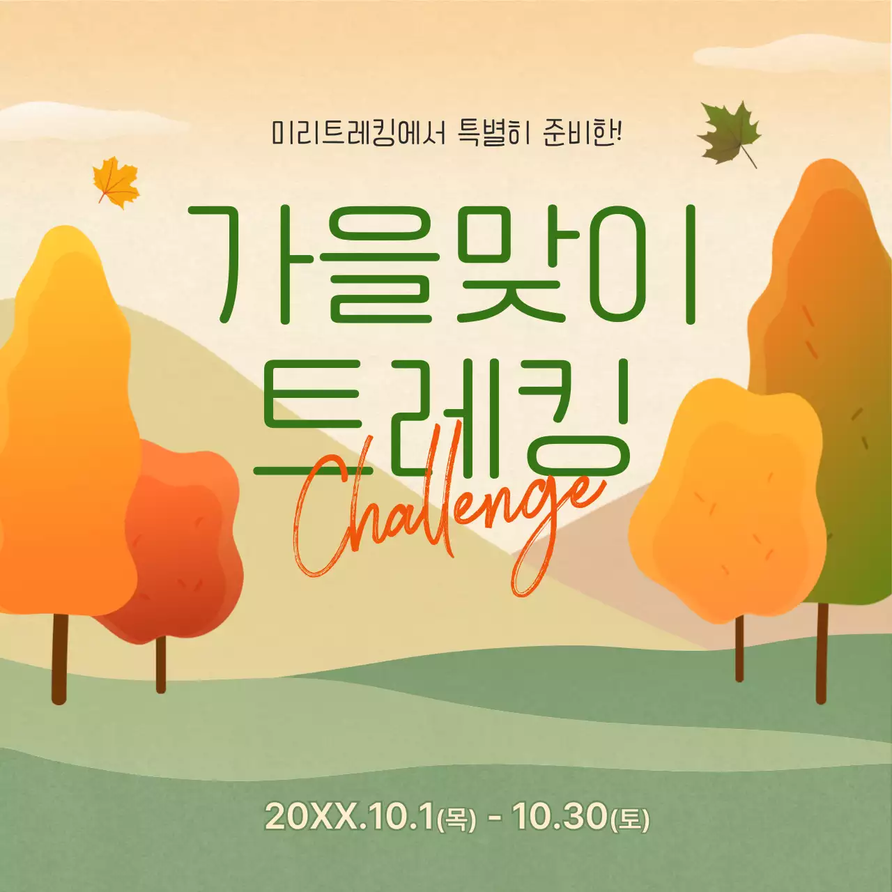 노란색 주황색 초록색의 가을맞이 트레킹 챌린지 안내