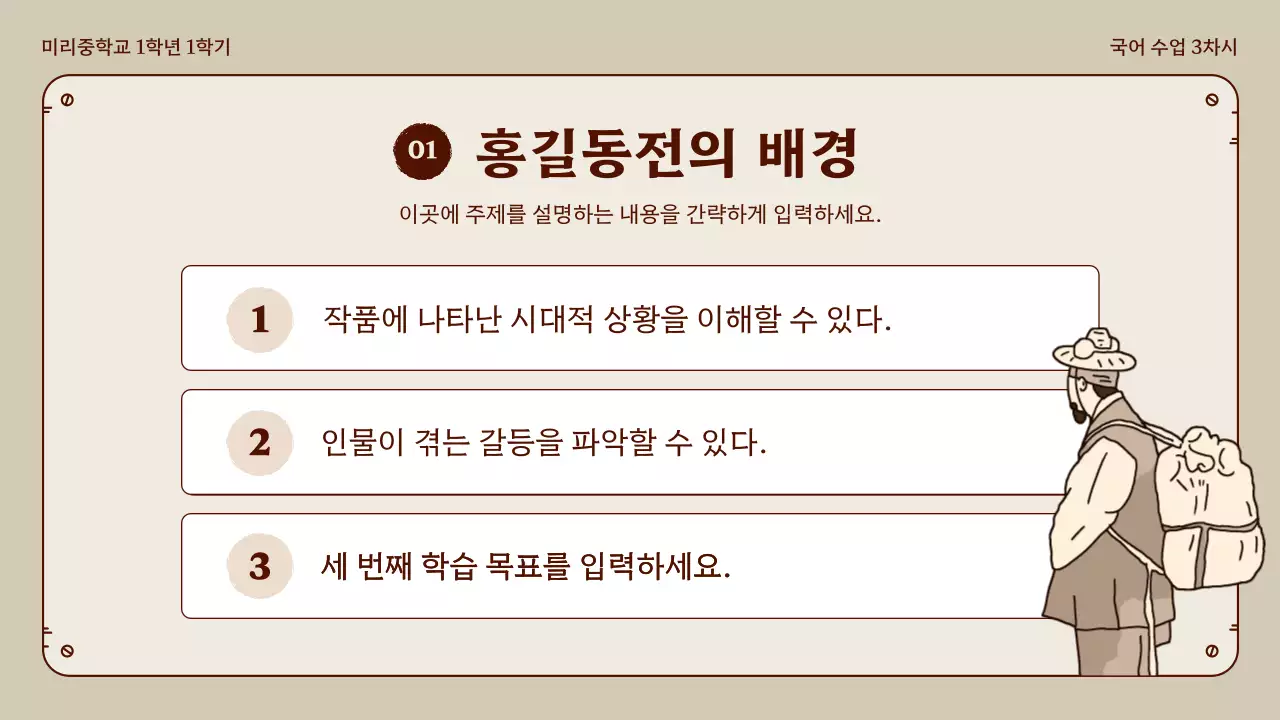베이지와 브라운의 정돈된 홍길동전 국어 수업