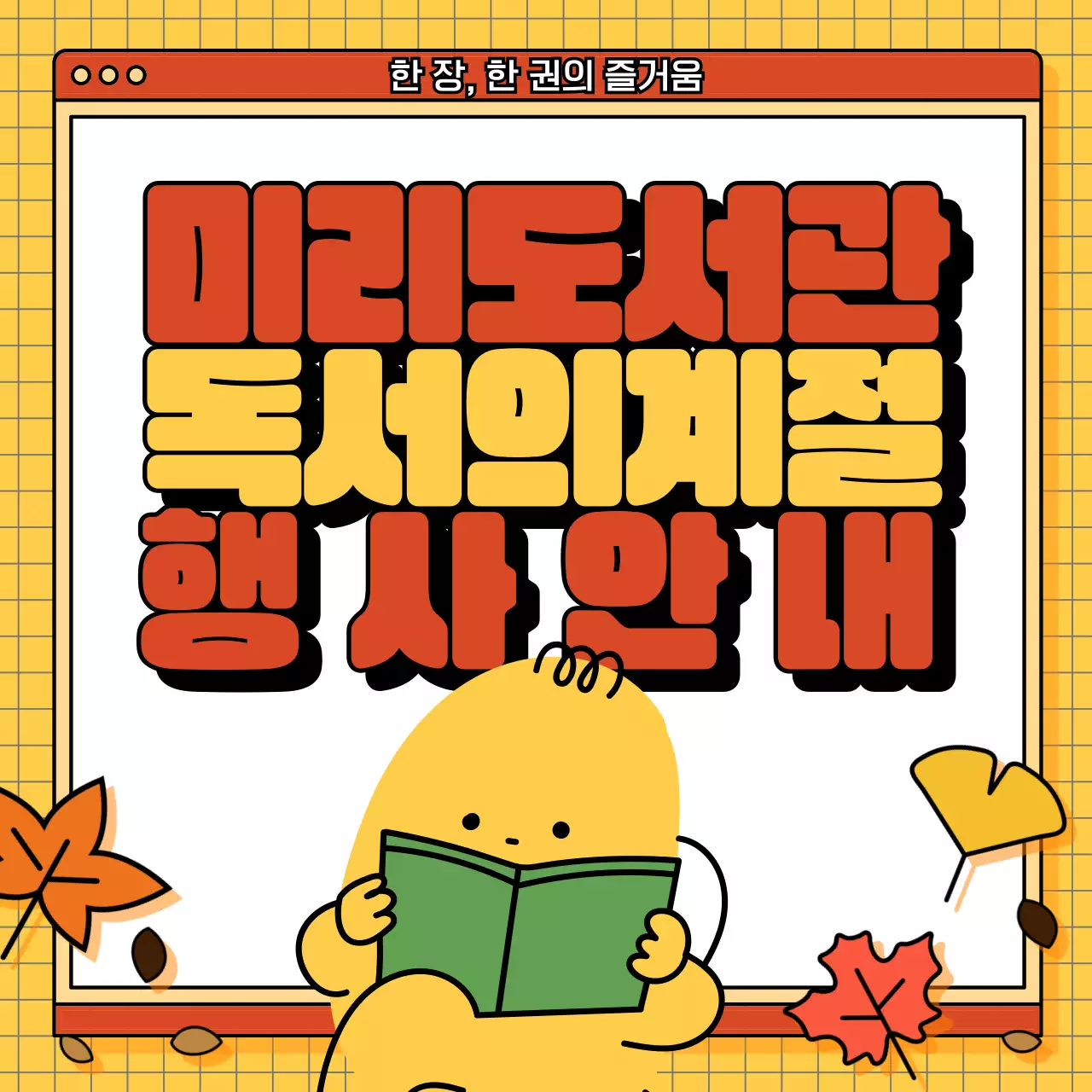 노란색 체크무늬 배경에 인터넷 브라우저를 이용한 가을 분위기의 독서 행사 안내문