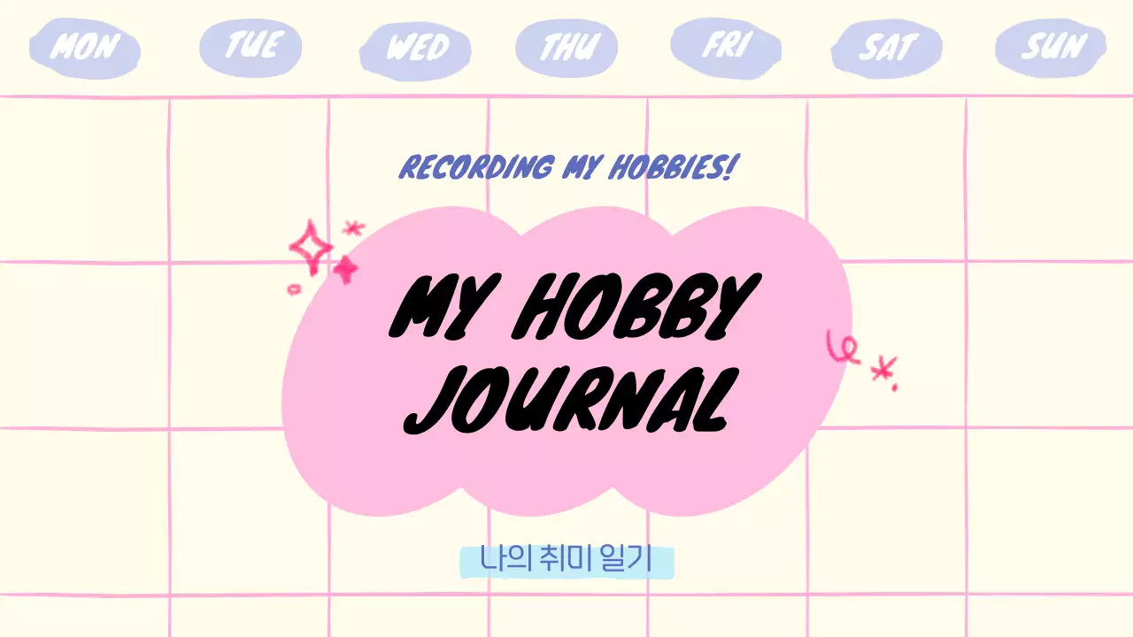 핑크와 아이보리의 키치한 취미 기록 계획서